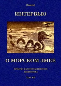 Коллектив авторов - Интервью о морском змее