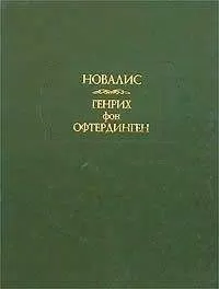 Новалис - Генрих фон Офтердинген