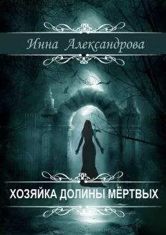 Инна Александрова - Хозяйка долины мёртвых