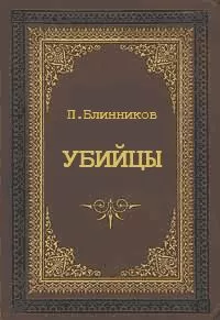 Павел Блинников - Убийцы