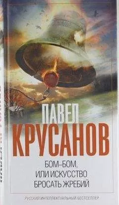 Павел Крусанов - Бом-бом, или Искусство бросать жребий