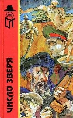 Геннадий Гацура - Число зверя