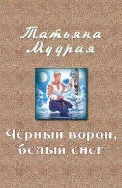 Татьяна Мудрая - Чёрный ворон, белый снег