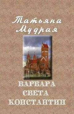 Татьяна Мудрая - Варвара — Света — Константин