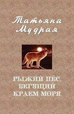 Татьяна Мудрая - Рыжий пёс, бегущий краем моря