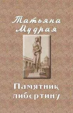 Татьяна Мудрая - Памятник либертину