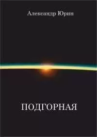 Александр Юрин - &quot;Подгорная&quot;