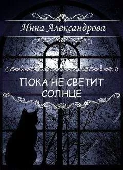 Инна Александрова - Пока не светит солнце