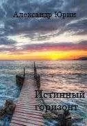 Александр Юрин - Истинный горизонт