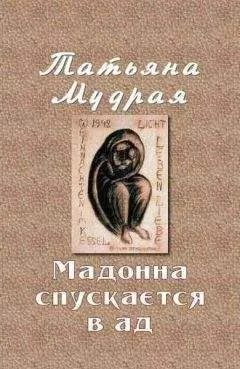 Татьяна Мудрая - Мадонна спускается в ад