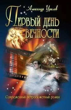 Александр Уралов - Первый день Вечности