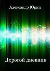 Александр Юрин - Дорогой дневник