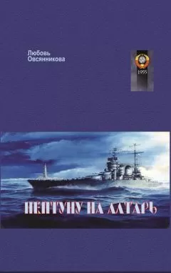 Любовь Овсянникова - Нептуну на алтарь