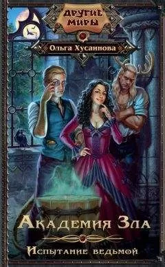 Ольга Хусаинова - Академия Зла. Испытание ведьмой