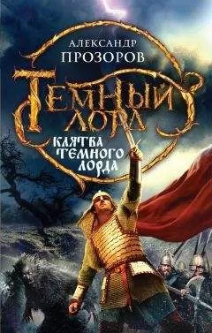 Александр Прозоров - Клятва Темного Лорда