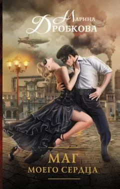 Марина Дробкова - Маг моего сердца