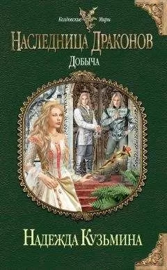 Надежда Кузьмина - Добыча