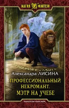 Александра Лисина - Профессиональный некромант. Мэтр на учебе