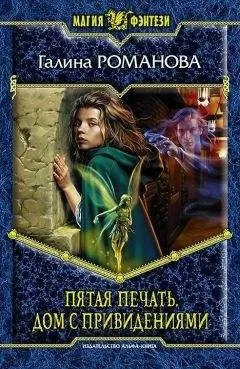 Галина Романова - Пятая Печать. Дом с привидениями