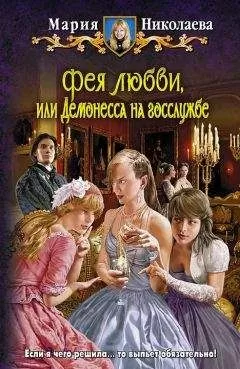 Мария Николаева - Фея любви, или Демонесса на госслужбе