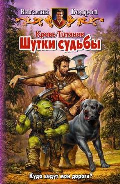 Виталий Бодров - Шутки судьбы