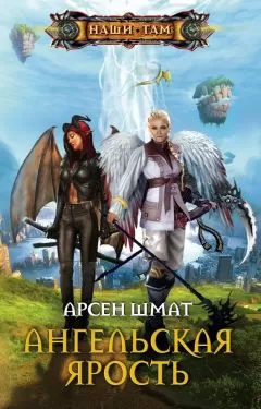 Арсен Шмат - Ангельская ярость