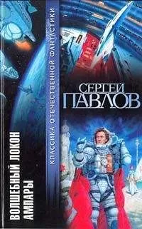 Сергей Павлов - Волшебный локон Ампары