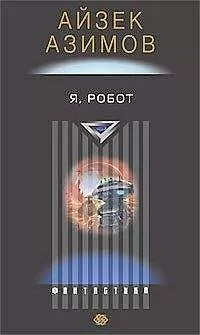 Айзек Азимов - Я – робот