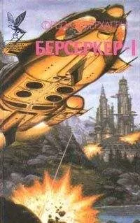 Фред Саберхаген - Брат Берсеркер (Брат Убийца)