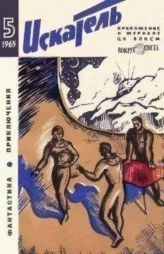 А. Пушкарь - Искатель. 1965. Выпуск №5