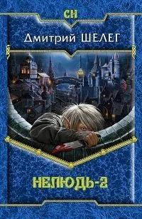 Дмитрий Шелег - Нелюдь-2