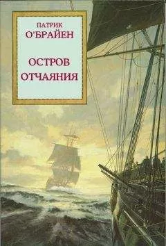 Патрик О'Брайан - Остров отчаяния