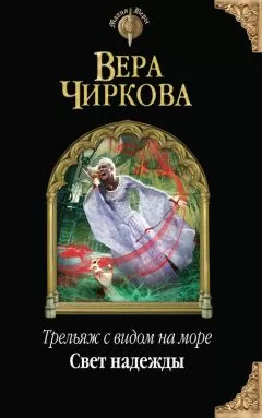 Вера Чиркова - Свет надежды