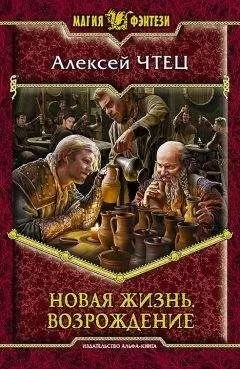 Алексей Чтец - Новая жизнь. Возрождение