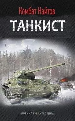 Комбат Найтов - Танкист (СИ)