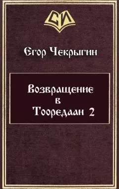 Егор Чекрыгин - Возвращение в Тооредаан — 2 (СИ)