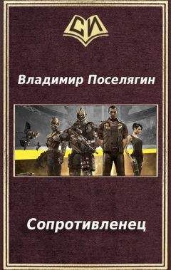 Владимир Поселягин - Сопротивленец