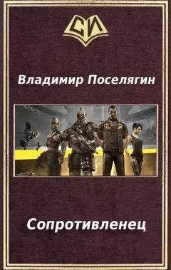 Владимир Поселягин - Сопротивленец