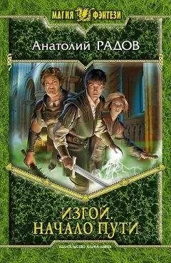 Анатолий Радов - Начало пути