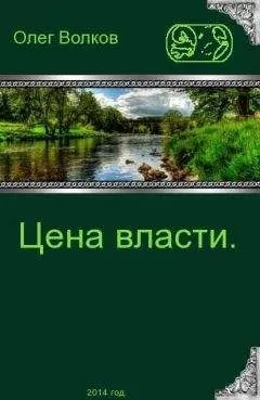 Олег Волков - Цена власти