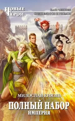 Милослав Князев - Империя