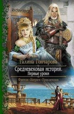 Галина Гончарова - Первые уроки
