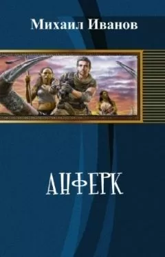 Михаил Иванов - Анферк