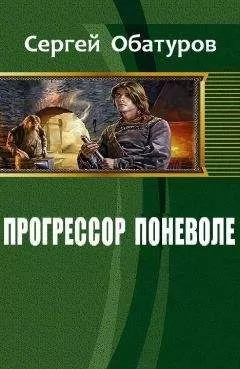 Обатуров Сергей - Прогрессор поневоле (СИ)