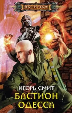 Игорь Смит - Бастион Одесса