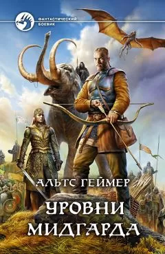 Альтс Геймер - Уровни Мидгарда