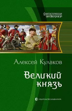 Алексей Кулаков - Великий князь