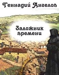 Геннадий Ангелов - Заложник времени