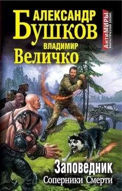 Владимир Величко - Заповедник. Соперники Смерти