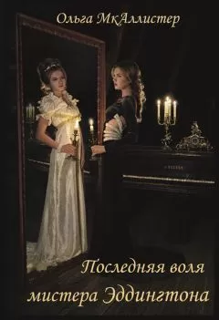 Ольга МкАллистер - Последняя воля Мистера Эддингтона